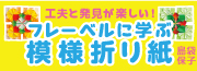 フレーベルに学ぶ模様折り紙