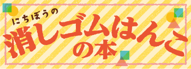 消しゴムはんこ