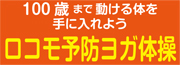 ロコモ予防ヨガ体操